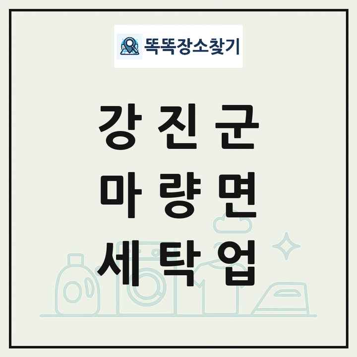 전라남도 강진군 마량면 세탁소 빨래방 세탁업 목록 및 상세정보 썸네일