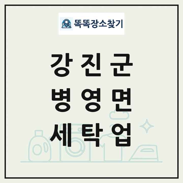 전라남도 강진군 병영면 세탁소 빨래방 세탁업 목록 및 상세정보 썸네일