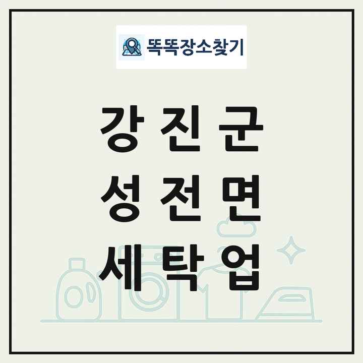 전라남도 강진군 성전면 세탁소 빨래방 세탁업 목록 및 상세정보 썸네일
