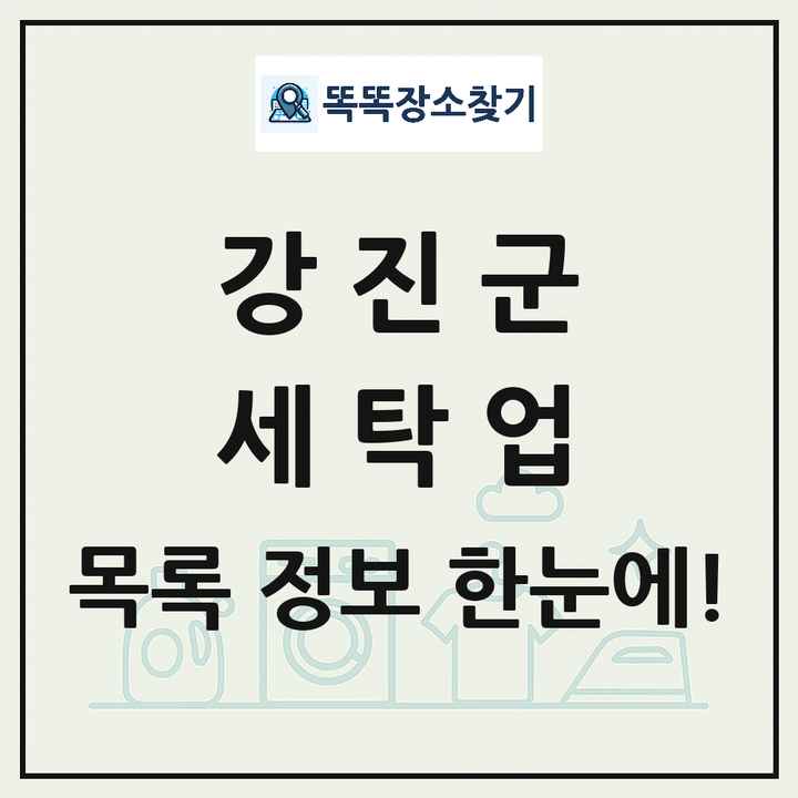 전라남도 강진군 세탁소 빨래방 세탁업 목록 및 상세정보 썸네일