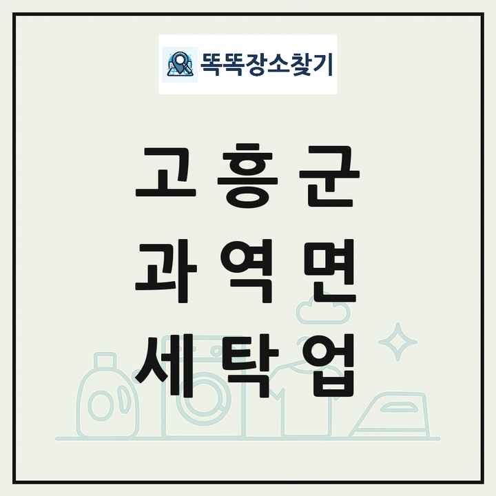 전라남도 고흥군 과역면 세탁소 빨래방 세탁업 목록 및 상세정보 썸네일