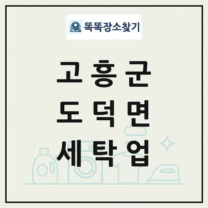 전라남도 고흥군 도덕면 세탁소 빨래방 세탁업 목록 및 상세정보 썸네일