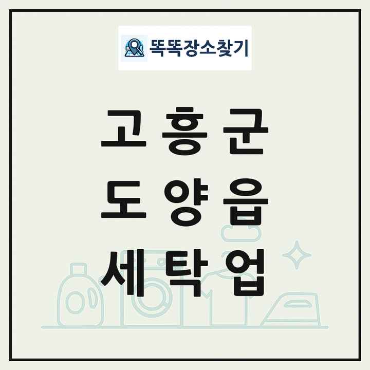 전라남도 고흥군 도양읍 세탁소 빨래방 세탁업 목록 및 상세정보 썸네일