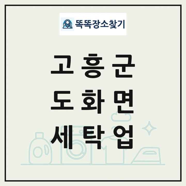 전라남도 고흥군 도화면 세탁소 빨래방 세탁업 목록 및 상세정보 썸네일