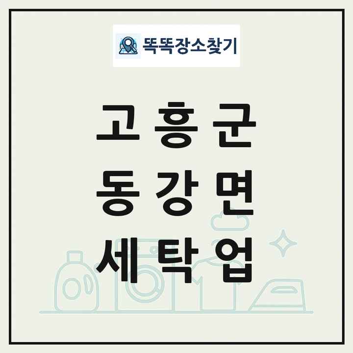 전라남도 고흥군 동강면 세탁소 빨래방 세탁업 목록 및 상세정보 썸네일