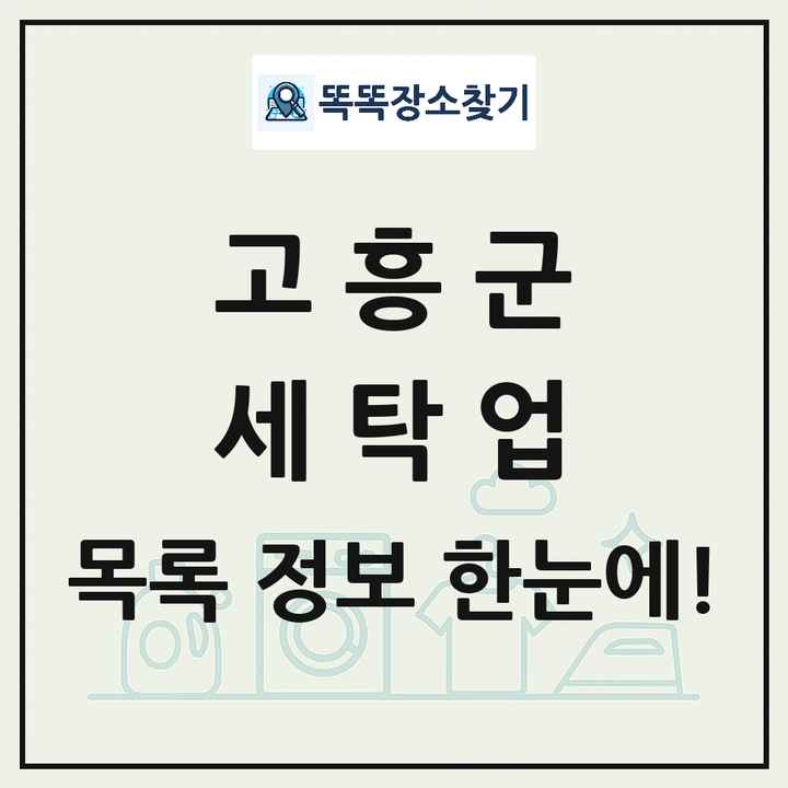 전라남도 고흥군 세탁소 빨래방 세탁업 목록 및 상세정보 썸네일