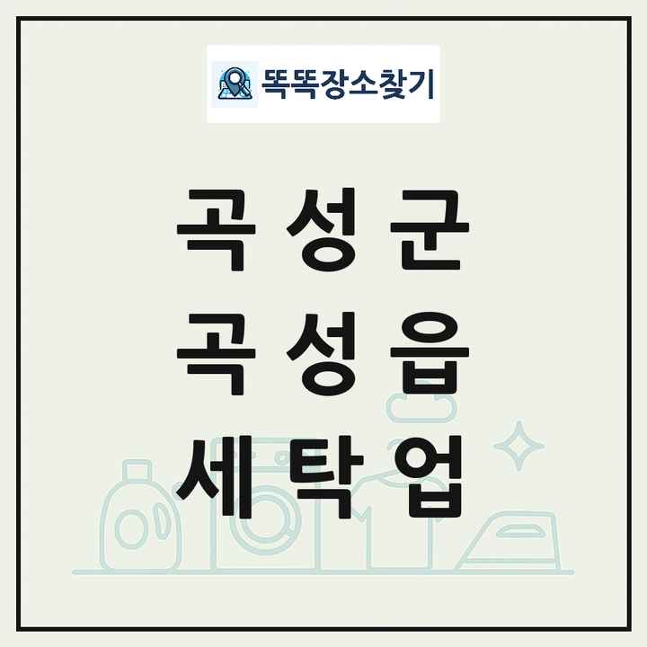 전라남도 곡성군 곡성읍 세탁소 빨래방 세탁업 목록 및 상세정보 썸네일