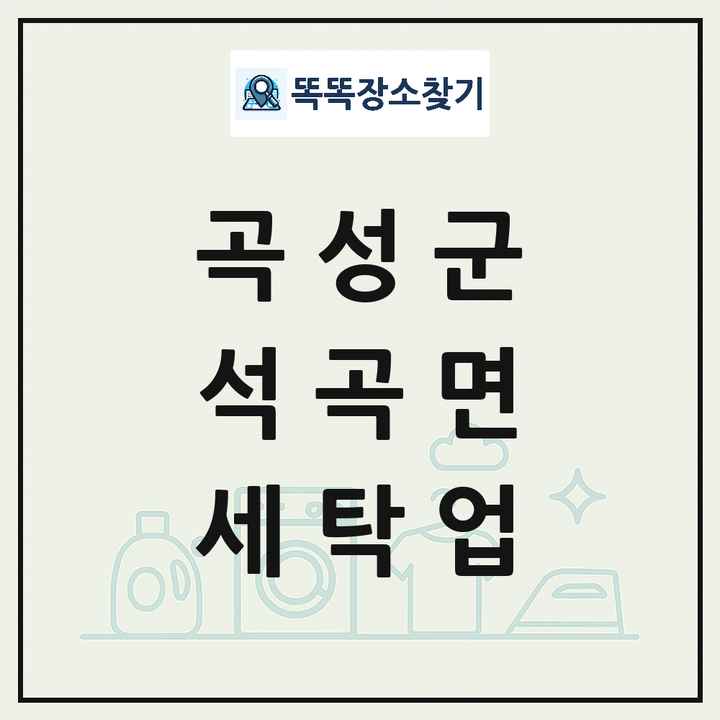 전라남도 곡성군 석곡면 세탁소 빨래방 세탁업 목록 및 상세정보 썸네일