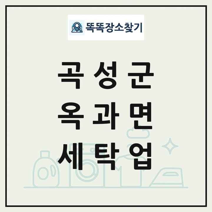 전라남도 곡성군 옥과면 세탁소 빨래방 세탁업 목록 및 상세정보 썸네일