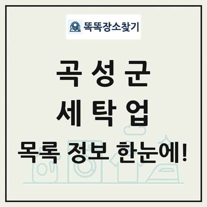 전라남도 곡성군 세탁소 빨래방 세탁업 목록 및 상세정보 썸네일