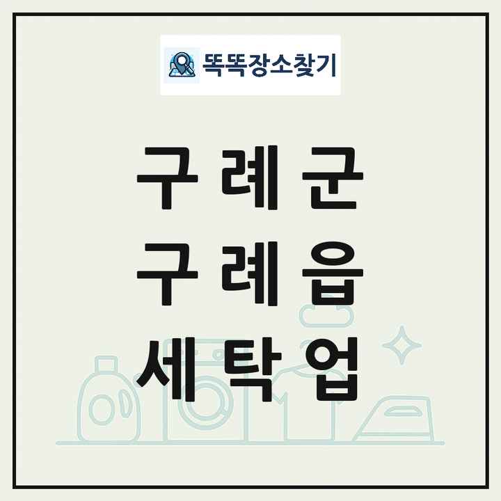 전라남도 구례군 구례읍 세탁소 빨래방 세탁업 목록 및 상세정보 썸네일