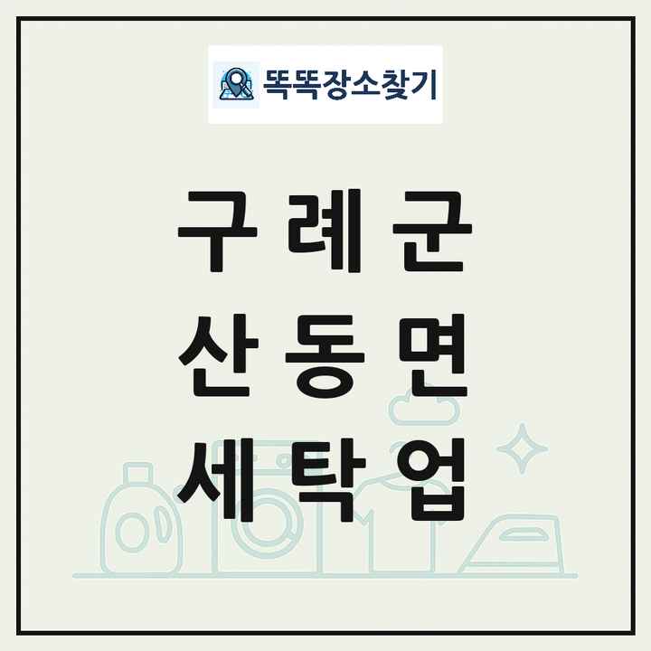 전라남도 구례군 산동면 세탁소 빨래방 세탁업 목록 및 상세정보 썸네일
