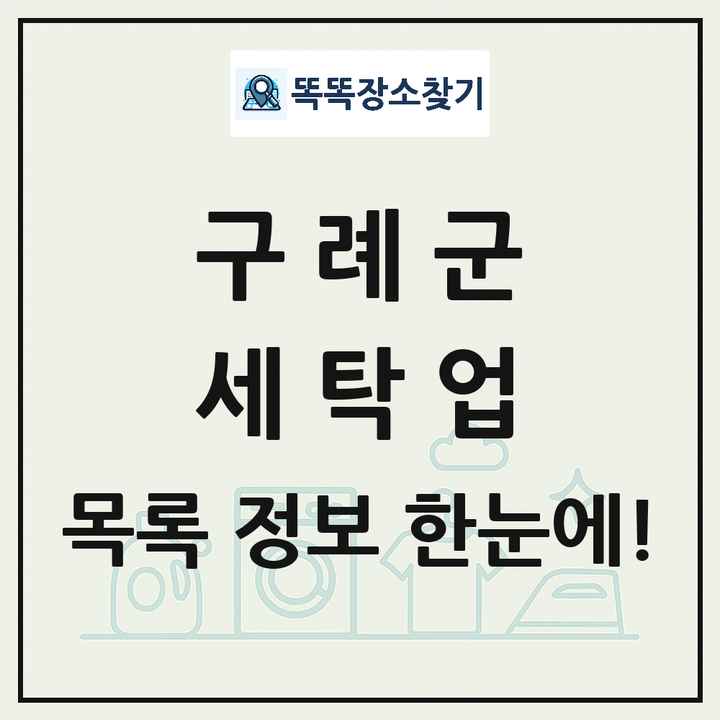 전라남도 구례군 세탁소 빨래방 세탁업 목록 및 상세정보 썸네일