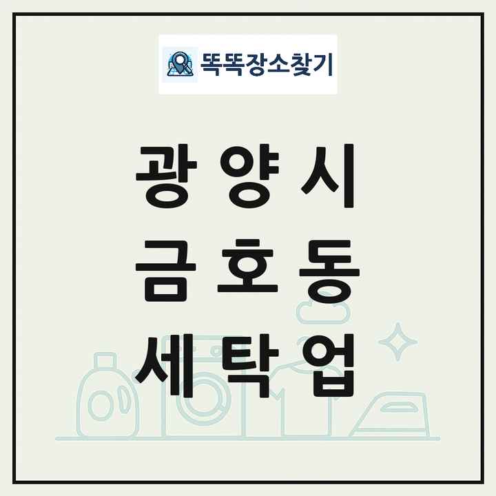 전라남도 광양시 금호동 세탁소 빨래방 세탁업 목록 및 상세정보 썸네일
