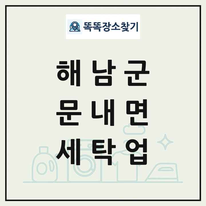 전라남도 해남군 문내면 세탁소 빨래방 세탁업 목록 및 상세정보 썸네일