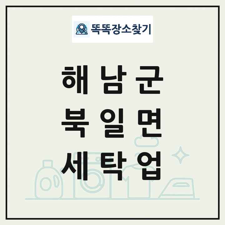 전라남도 해남군 북일면 세탁소 빨래방 세탁업 목록 및 상세정보 썸네일