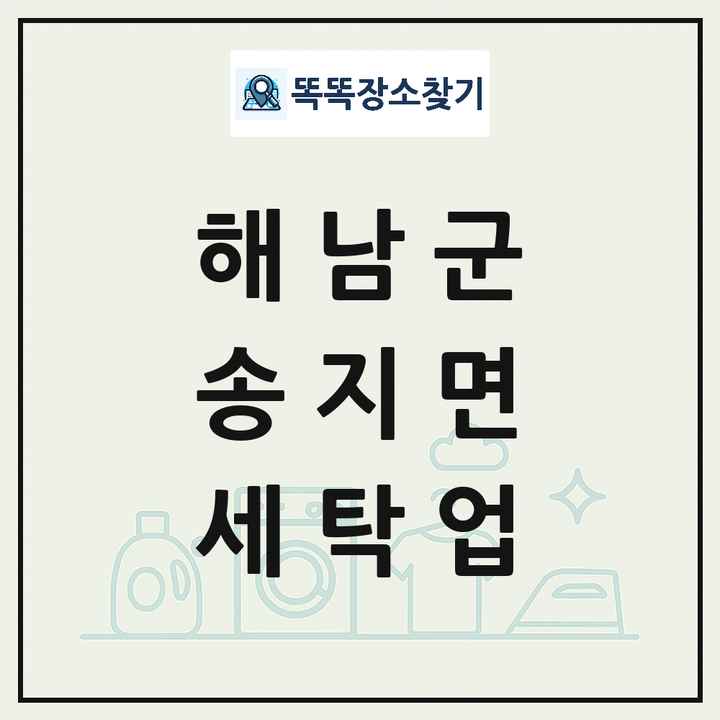 전라남도 해남군 송지면 세탁소 빨래방 세탁업 목록 및 상세정보 썸네일