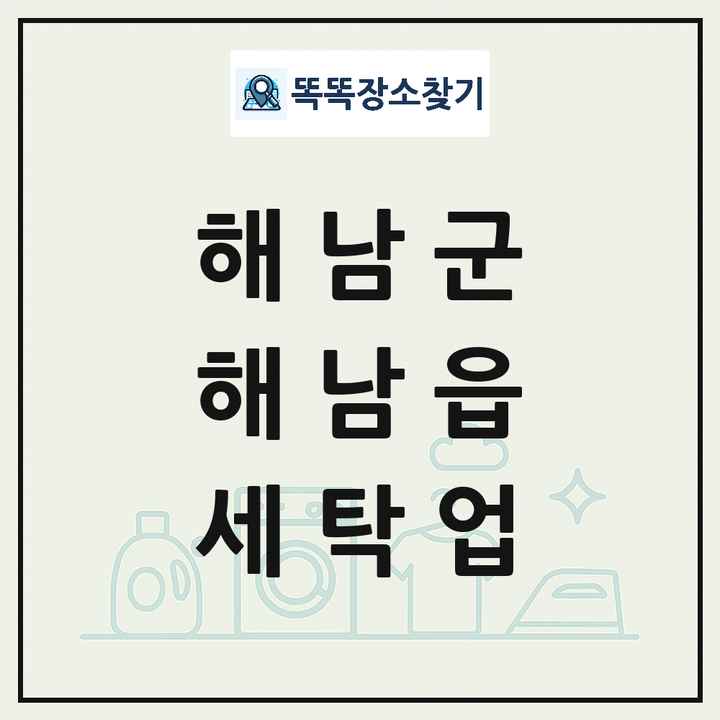 전라남도 해남군 해남읍 세탁소 빨래방 세탁업 목록 및 상세정보 썸네일