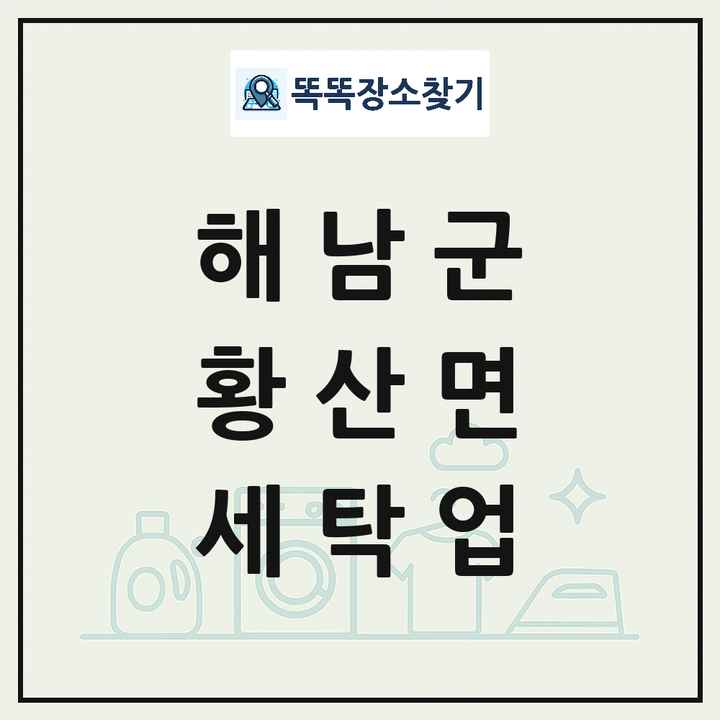 전라남도 해남군 황산면 세탁소 빨래방 세탁업 목록 및 상세정보 썸네일