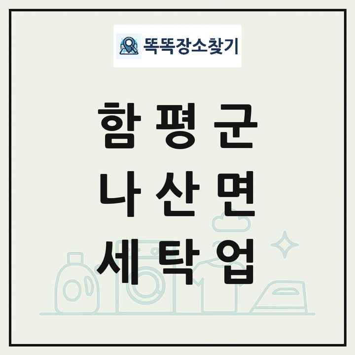 전라남도 함평군 나산면 세탁소 빨래방 세탁업 목록 및 상세정보 썸네일