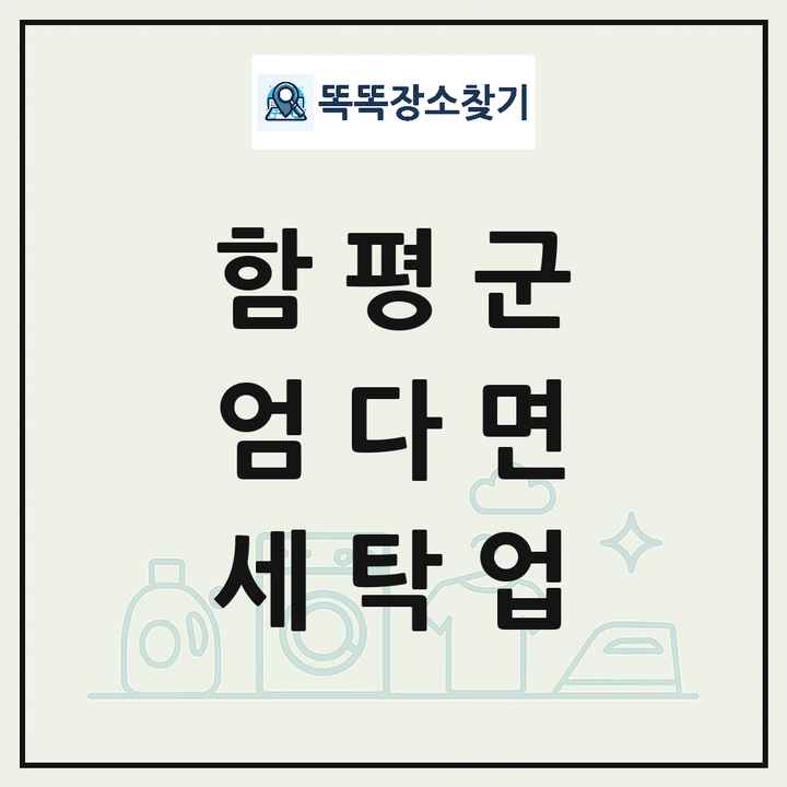 전라남도 함평군 엄다면 세탁소 빨래방 세탁업 목록 및 상세정보 썸네일