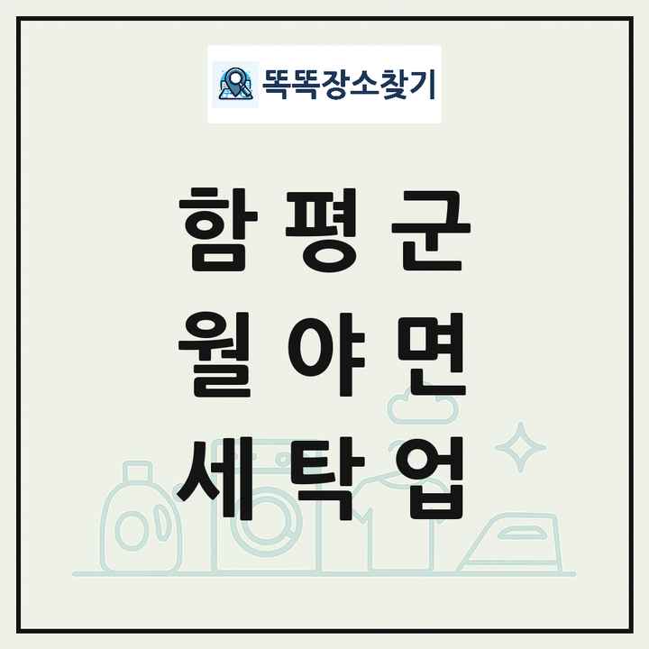 전라남도 함평군 월야면 세탁소 빨래방 세탁업 목록 및 상세정보 썸네일