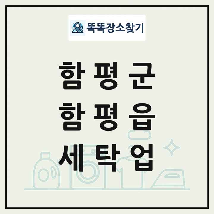 전라남도 함평군 함평읍 세탁소 빨래방 세탁업 목록 및 상세정보 썸네일