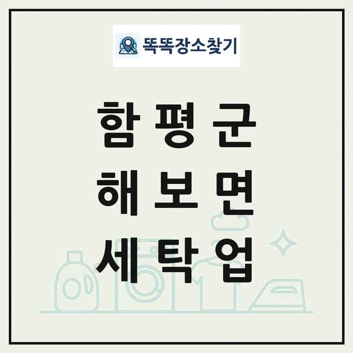 전라남도 함평군 해보면 세탁소 빨래방 세탁업 목록 및 상세정보 썸네일