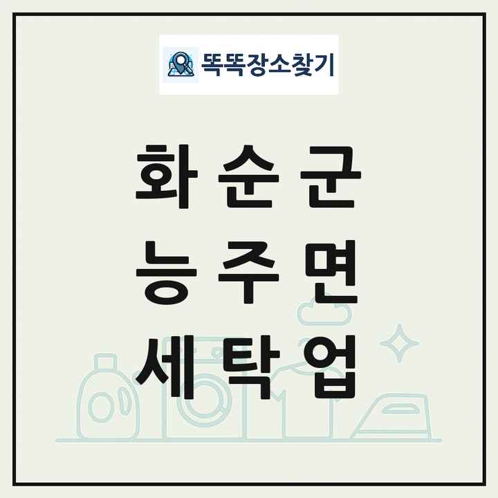 전라남도 화순군 능주면 세탁소 빨래방 세탁업 목록 및 상세정보 썸네일