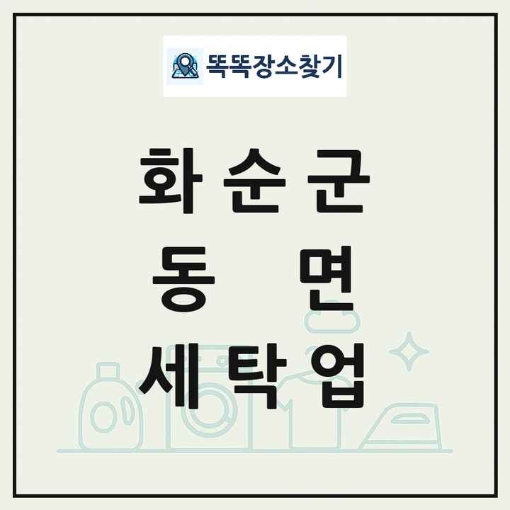 전라남도 화순군 동면 세탁소 빨래방 세탁업 목록 및 상세정보 썸네일