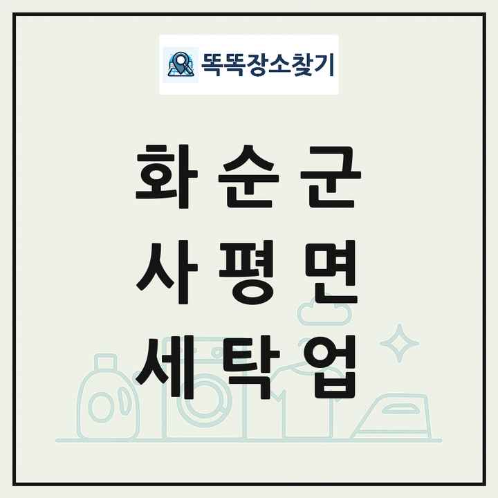 전라남도 화순군 사평면 세탁소 빨래방 세탁업 목록 및 상세정보 썸네일
