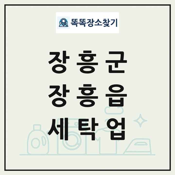 전라남도 장흥군 장흥읍 세탁소 빨래방 세탁업 목록 및 상세정보 썸네일