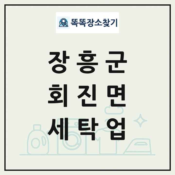 전라남도 장흥군 회진면 세탁소 빨래방 세탁업 목록 및 상세정보 썸네일