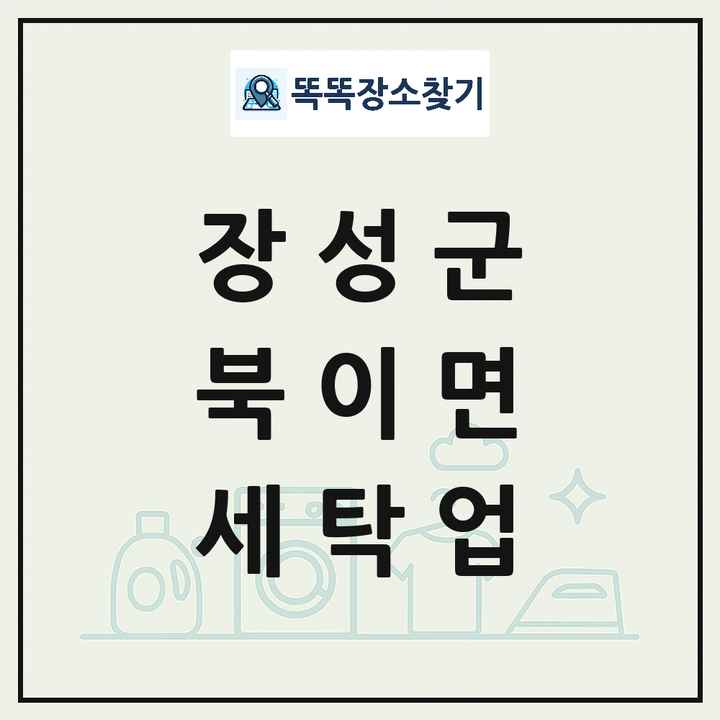 전라남도 장성군 북이면 세탁소 빨래방 세탁업 목록 및 상세정보 썸네일