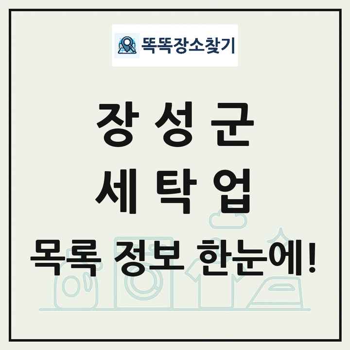 전라남도 장성군 세탁소 빨래방 세탁업 목록 및 상세정보 썸네일