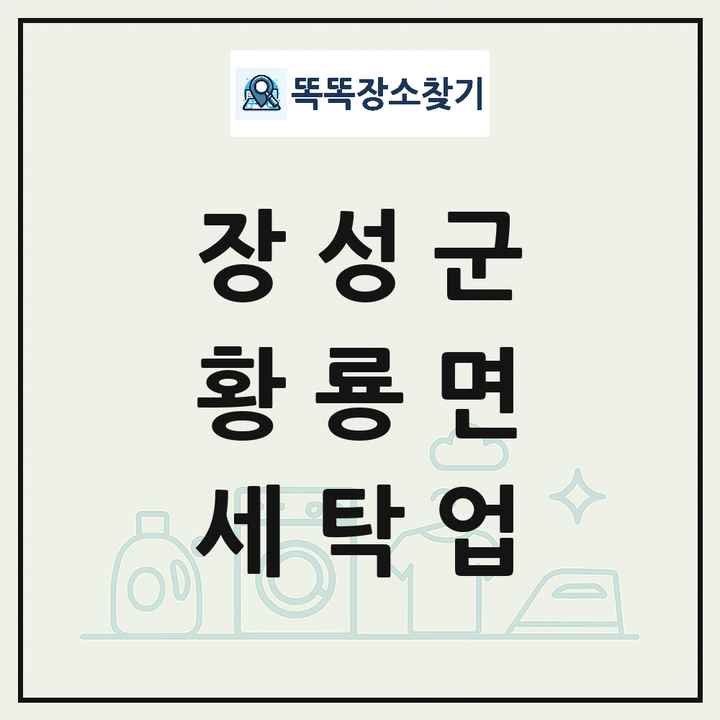 전라남도 장성군 황룡면 세탁소 빨래방 세탁업 목록 및 상세정보 썸네일