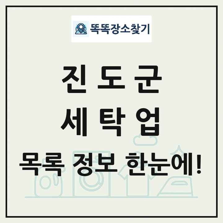 전라남도 진도군 세탁소 빨래방 세탁업 목록 및 상세정보 썸네일