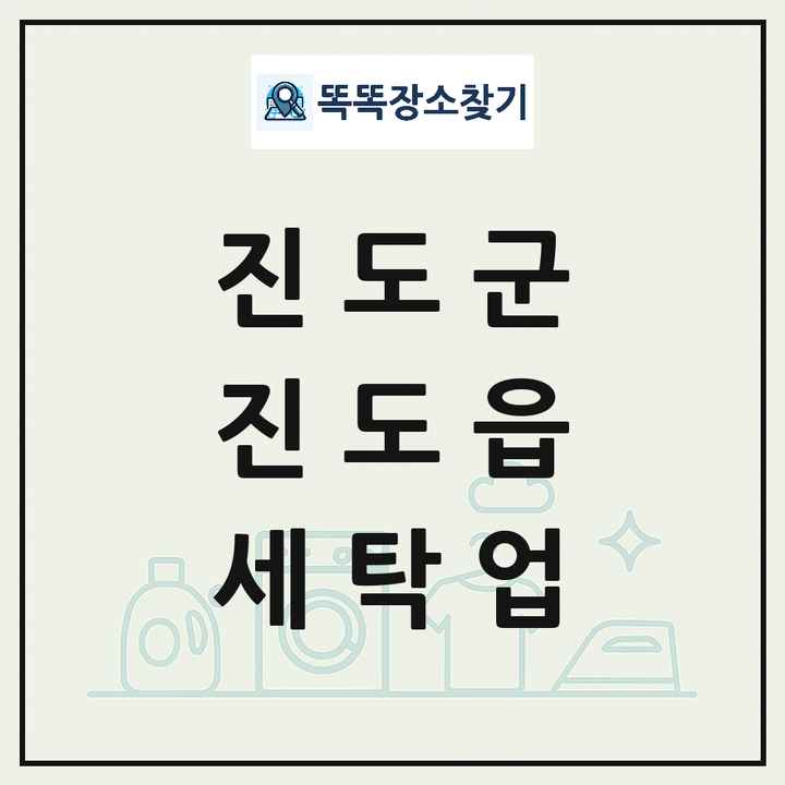 전라남도 진도군 진도읍 세탁소 빨래방 세탁업 목록 및 상세정보 썸네일