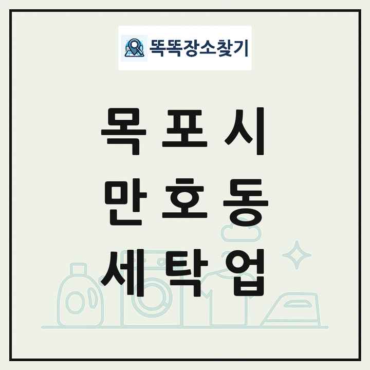 전라남도 목포시 만호동 세탁소 빨래방 세탁업 목록 및 상세정보 썸네일