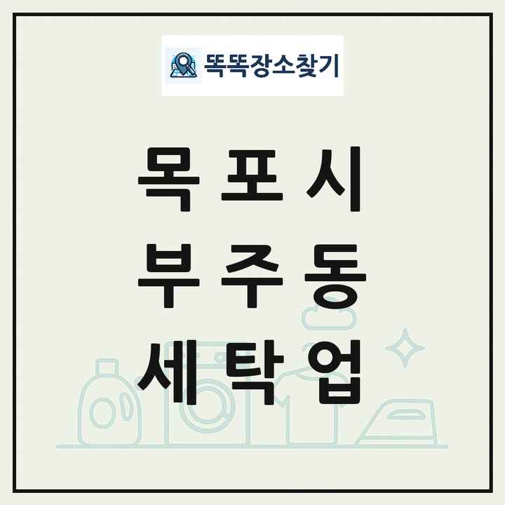 전라남도 목포시 부주동 세탁소 빨래방 세탁업 목록 및 상세정보 썸네일