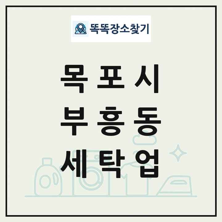 전라남도 목포시 부흥동 세탁소 빨래방 세탁업 목록 및 상세정보 썸네일
