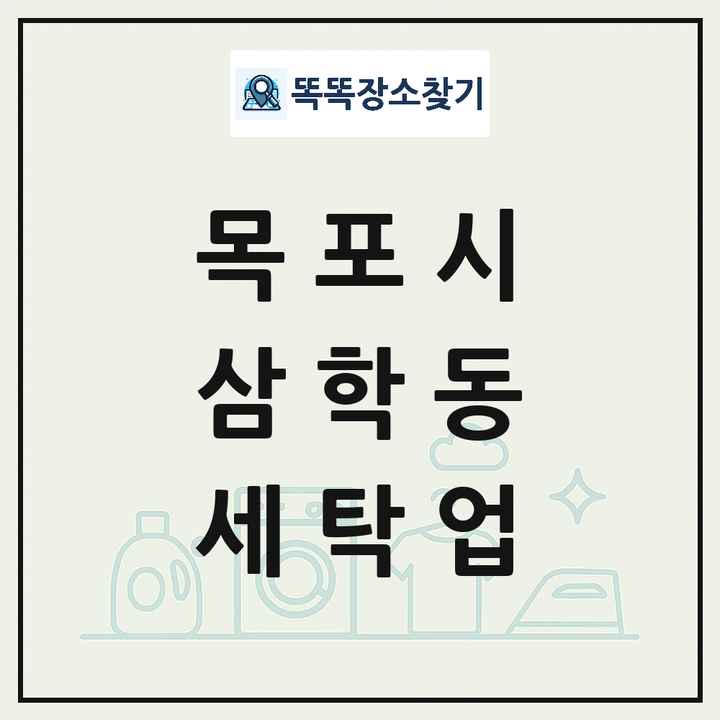 전라남도 목포시 삼학동 세탁소 빨래방 세탁업 목록 및 상세정보 썸네일