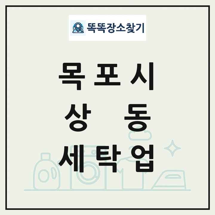 전라남도 목포시 상동 세탁소 빨래방 세탁업 목록 및 상세정보 썸네일