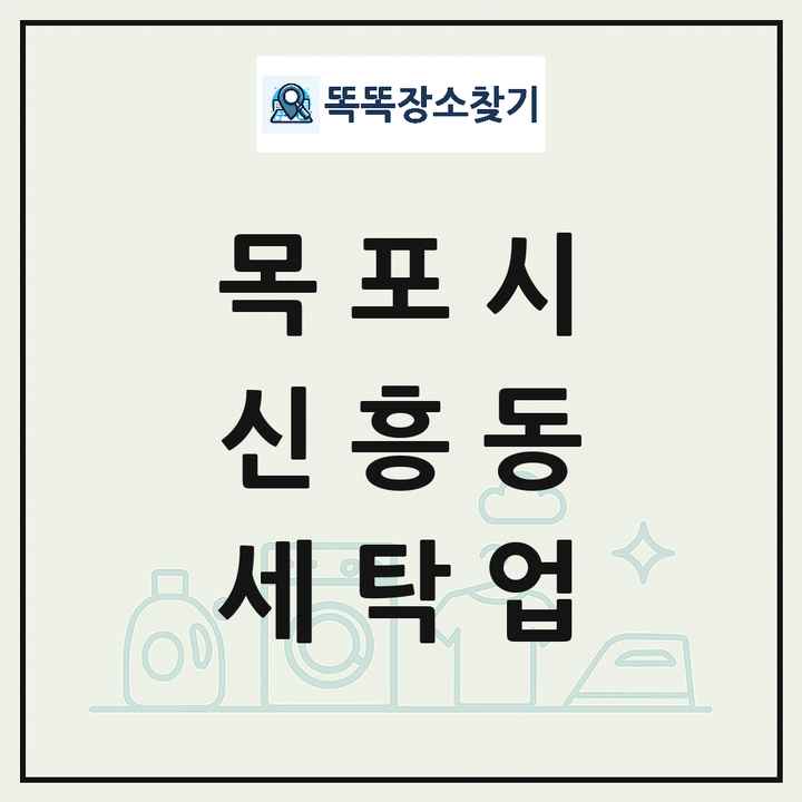전라남도 목포시 신흥동 세탁소 빨래방 세탁업 목록 및 상세정보 썸네일