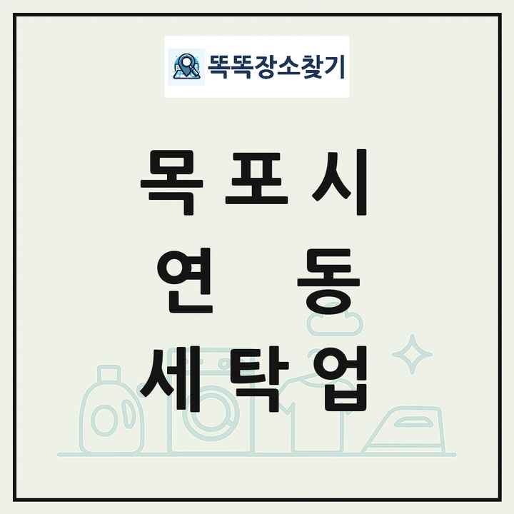 전라남도 목포시 연동 세탁소 빨래방 세탁업 목록 및 상세정보 썸네일