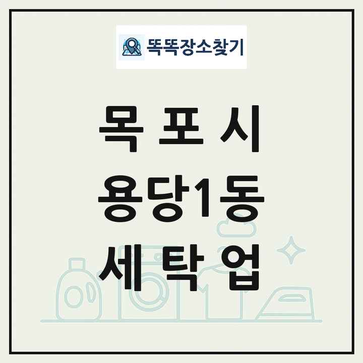 전라남도 목포시 용당1동 세탁소 빨래방 세탁업 목록 및 상세정보 썸네일