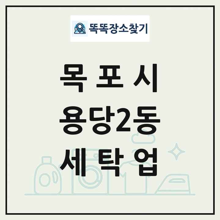 전라남도 목포시 용당2동 세탁소 빨래방 세탁업 목록 및 상세정보 썸네일