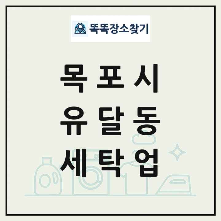 전라남도 목포시 유달동 세탁소 빨래방 세탁업 목록 및 상세정보 썸네일