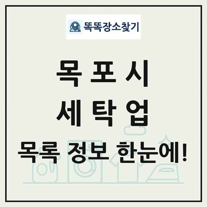 전라남도 목포시 세탁소 빨래방 세탁업 목록 및 상세정보 썸네일