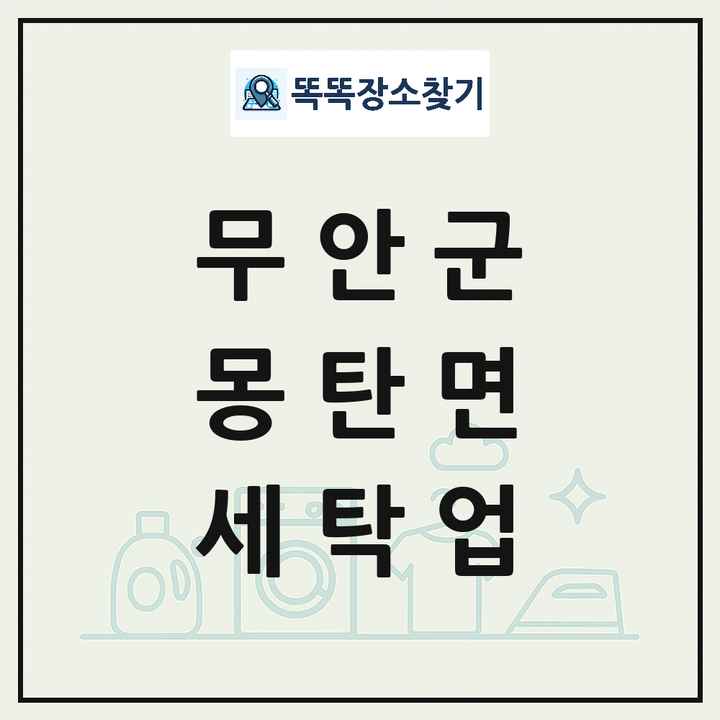 전라남도 무안군 몽탄면 세탁소 빨래방 세탁업 목록 및 상세정보 썸네일